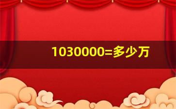 1030000=多少万