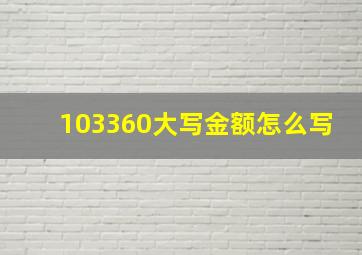 103360大写金额怎么写