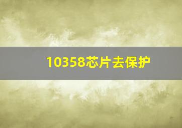 10358芯片去保护