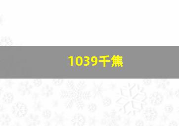 1039千焦