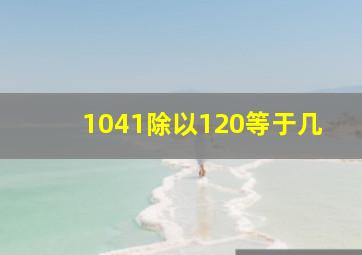 1041除以120等于几