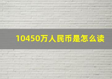 10450万人民币是怎么读