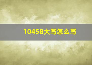 10458大写怎么写