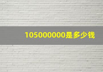 105000000是多少钱