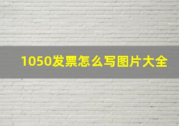 1050发票怎么写图片大全