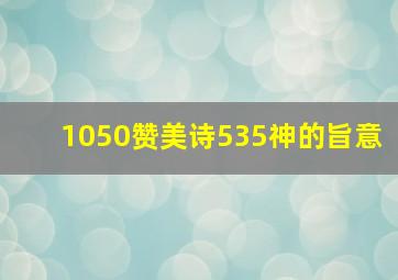 1050赞美诗535神的旨意