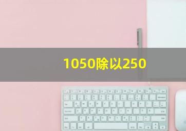 1050除以250