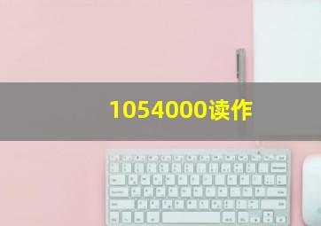 1054000读作