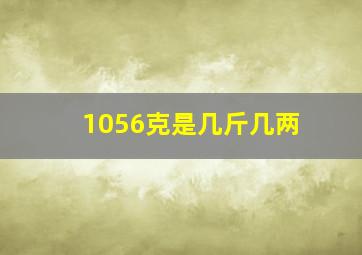 1056克是几斤几两