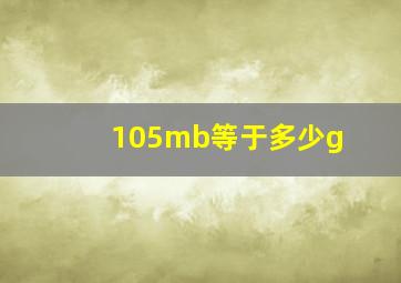 105mb等于多少g