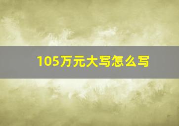 105万元大写怎么写