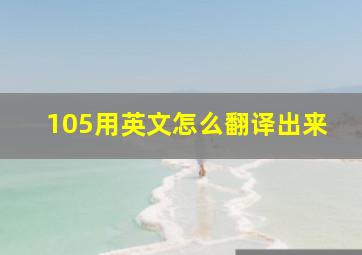 105用英文怎么翻译出来