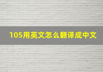 105用英文怎么翻译成中文