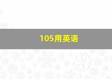 105用英语