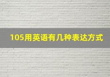 105用英语有几种表达方式