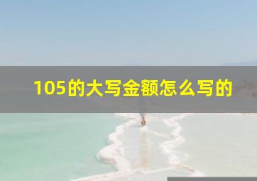 105的大写金额怎么写的