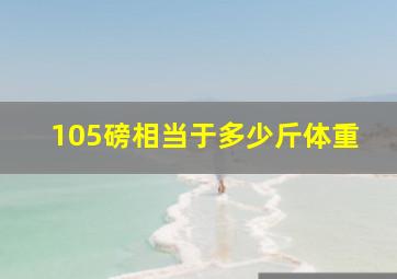 105磅相当于多少斤体重