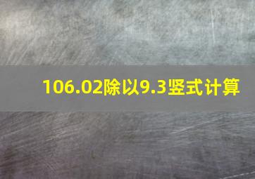 106.02除以9.3竖式计算