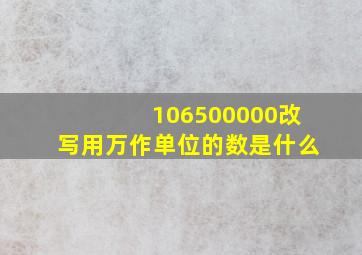 106500000改写用万作单位的数是什么