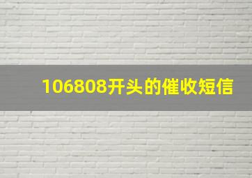 106808开头的催收短信