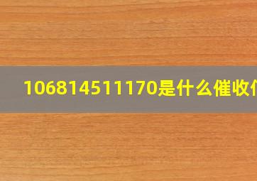 106814511170是什么催收信息