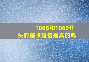 1068和1069开头的催收短信是真的吗