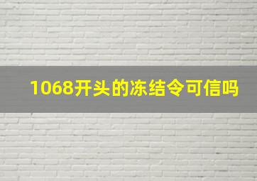 1068开头的冻结令可信吗