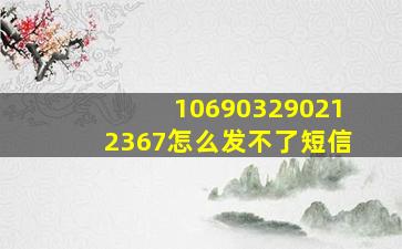 106903290212367怎么发不了短信