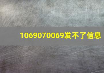 1069070069发不了信息