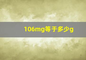 106mg等于多少g