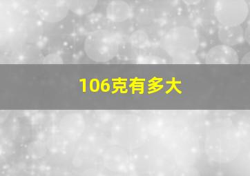 106克有多大