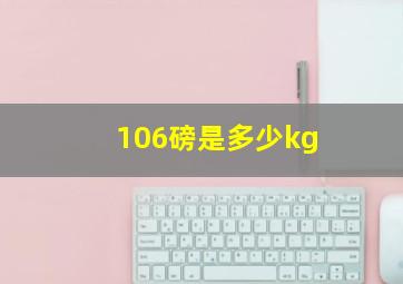 106磅是多少kg