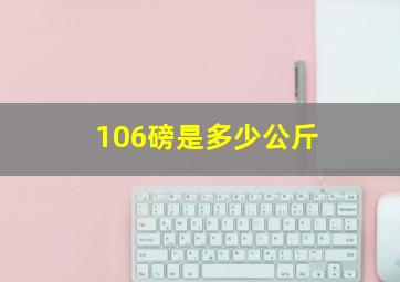 106磅是多少公斤