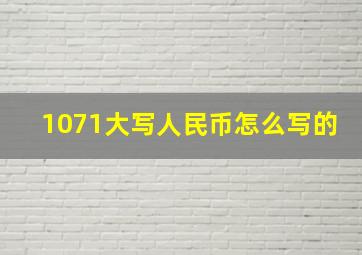 1071大写人民币怎么写的