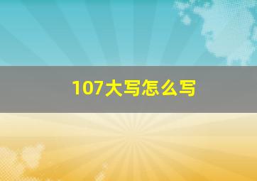 107大写怎么写