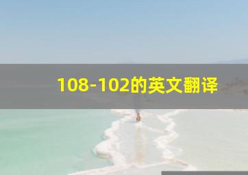 108-102的英文翻译