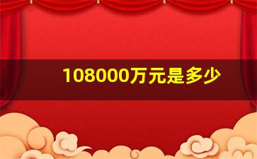 108000万元是多少