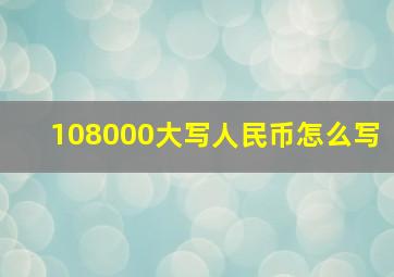 108000大写人民币怎么写