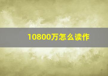 10800万怎么读作