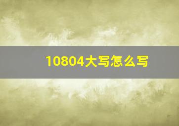 10804大写怎么写