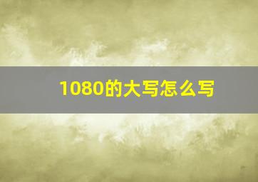 1080的大写怎么写