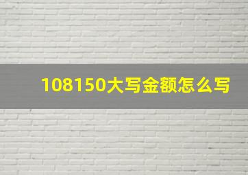 108150大写金额怎么写