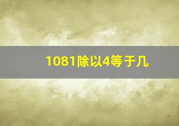 1081除以4等于几