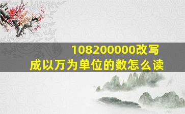 108200000改写成以万为单位的数怎么读