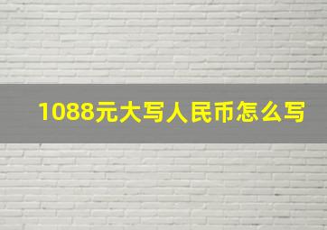 1088元大写人民币怎么写