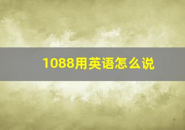 1088用英语怎么说