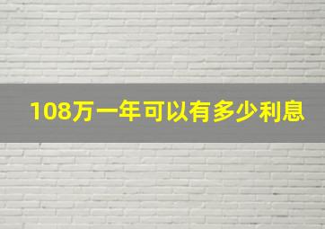 108万一年可以有多少利息