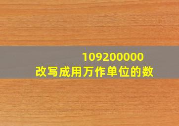 109200000改写成用万作单位的数