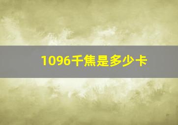 1096千焦是多少卡