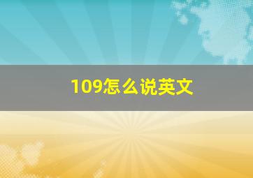 109怎么说英文